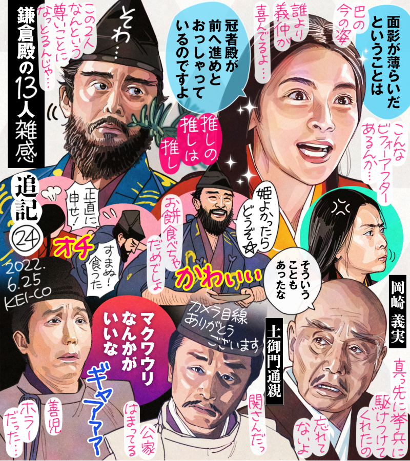 鎌倉殿の13人 第24回の足し感想絵です。扮装写真公開で騒然とした巴のまゆ毛にこんな着地点が用意されているとは…改めて、和田義盛と巴が最高でした。岡崎義実の出家、挙兵の時の事は忘れていません!はまりすぎの土御門通親。善児は怖すぎて声が出てしまいました…! #鎌倉絵 #殿絵  #鎌倉殿の13人 