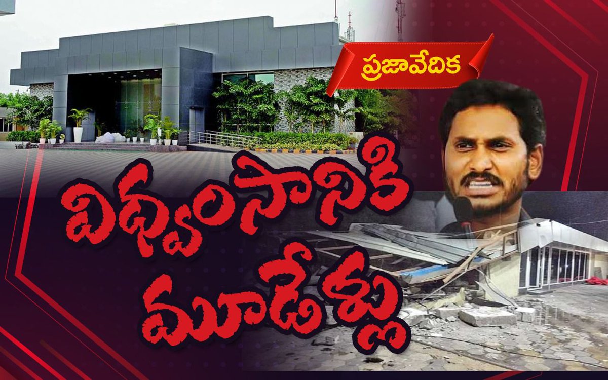 ncbn's tweet photo. తన సైకో పాలన ఎలా ఉండబోతోందో ప్రజలకు చెప్పడానికి అధికారంలోకి రాగానే జగన్ రెడ్డి చేసిన మొట్టమొదటి పని ప్రజావేదిక కూల్చివేత. కోట్ల విలువైన ప్రజల ఆస్తిని ధ్వంసం చేస్తూ... తన ఆలోచనలు ఎలా ఉంటాయో రాష్ట్రానికి సీఎం  వివరించి నేటికి మూడేళ్లు.(1/3)
#3YearsOfPrajaVedikaDemolition https://t.co/TvjaLeuoAn