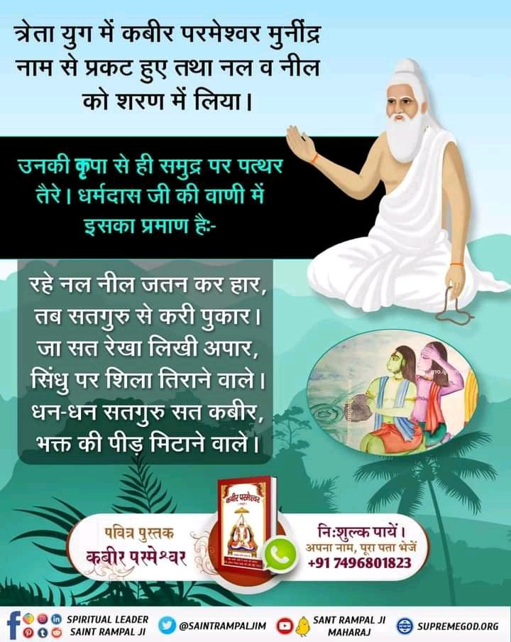 #కబీర్_పరమాత్మ_అవినాశి

Sant Rampal Ji Maharaj