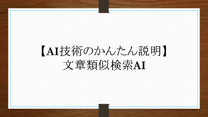 Onesthings_web's tweet photo. AI技術のかんたん説明
【文章類似検索AI】

同じような文章を見つけるのは難しくない？
AIがすることは大きくは分解→分析→照合の３ステップ

AI毎に「スコア付け」が大きく違う！

#AI #技術説明 #技術かんたん説明

\弊社の無料簡易デモでお試しあれ！/
https://t.co/1AF5mdbNr7 https://t.co/VVanXwxso5