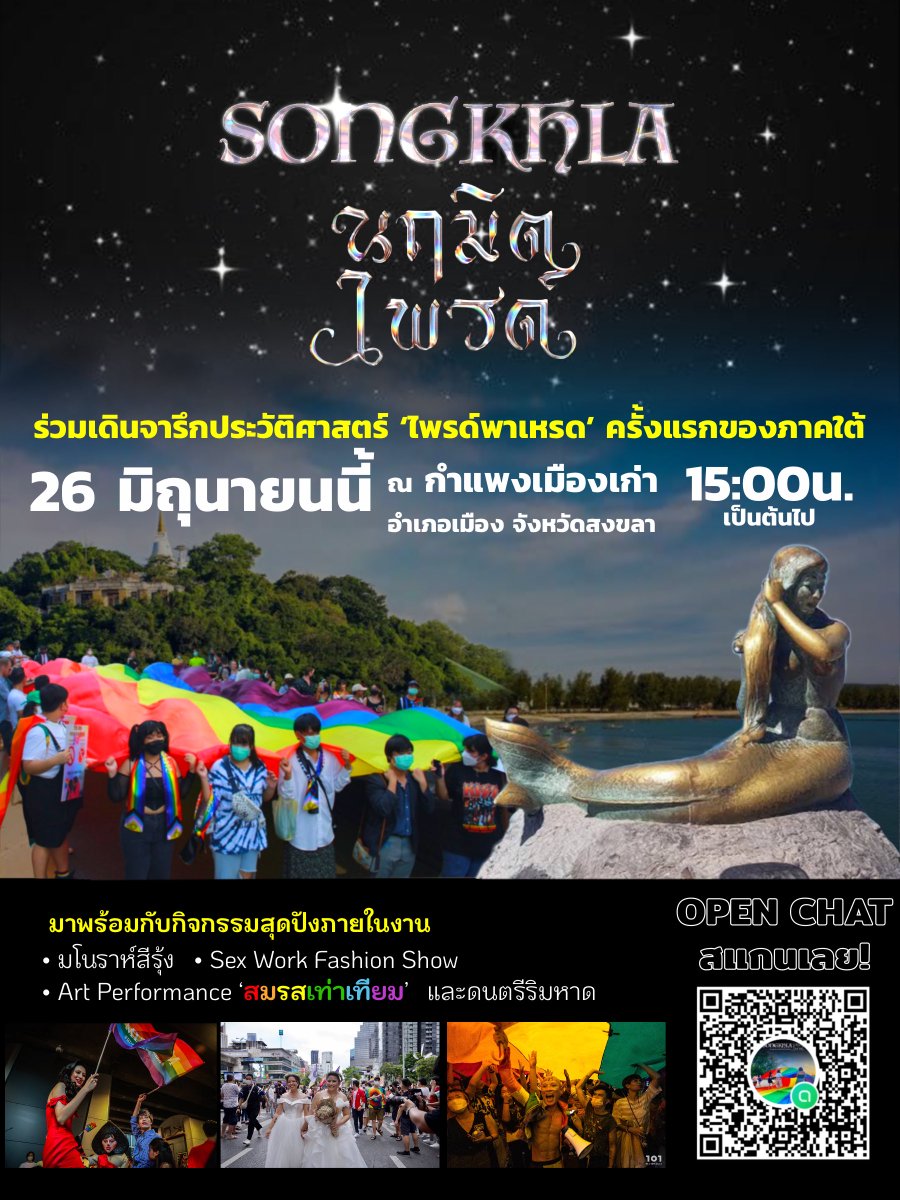 พรุ่งนี้ 26 มิถุนายน ร่วมเดินจารึกประวัติศาสตร์ ‘ไพรด์พาเหรด’ ครั้งแรกของภาคใต้ร่วมกัน 🏳️‍🌈

ณ กำแพงเมืองเก่า อ.เมือง จ.สงขลา เวลา 15.00 น. และเราจะเดินมุ่งหน้าสู่หาดชลาทัศน์

เพศอะไร แต่งตัวแบบไหนก็ไพรด์ได้ แล้วเจอกันนะค่ะ
#สงขลานฤมิตไพรด์
#SongkhlaNaruemitPride
#SongkhlaPride2022