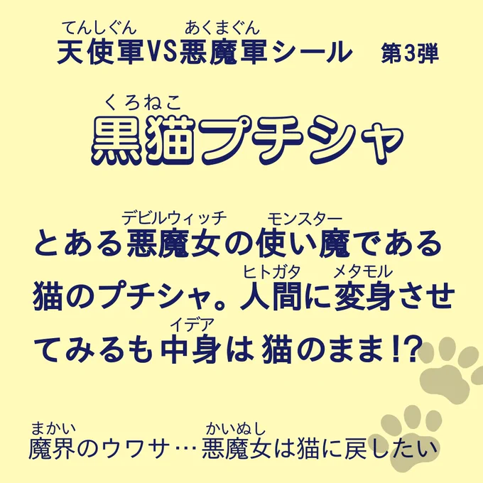 所属 : 悪魔軍
名前 : 黒猫プチシャ
設定 : とある魔女のお供の黒猫。動くものが大好きで、ビーチフラッグだろうが海辺の生き物だろうがまっしぐらに飛びかかる。

 #天使軍VS悪魔軍バトル企画3 