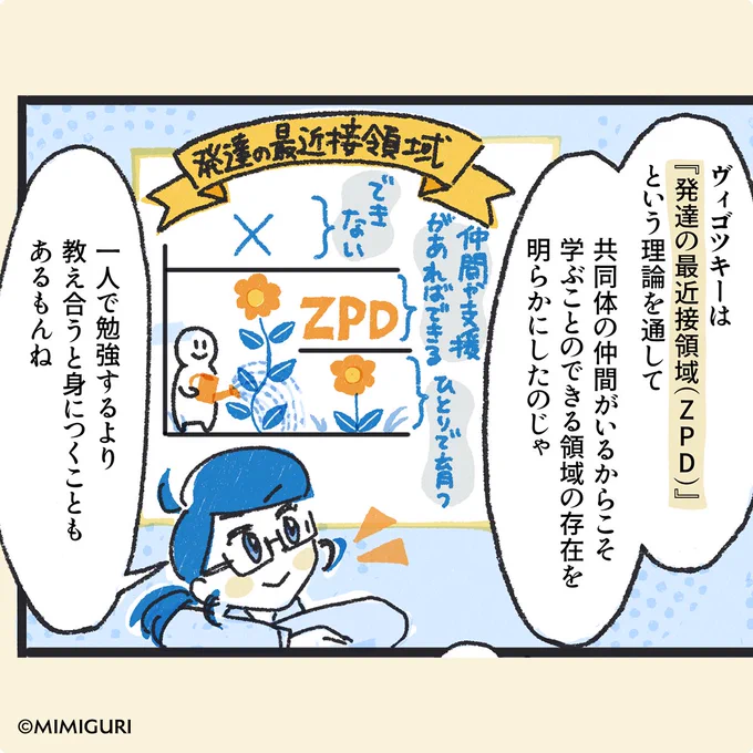 授業でグループ学習をさせる時や、チームでプロジェクトをマネジメントする際など、
なんとなく対話する機会を創る、MTGを設定するだけではなく、
仲間や支援があるからこそ可能になる「ZPD」をデザインする視点をもって場を作ると
今までにない授業構成やMTGアジェンダなど見えてくるかもしれません。 