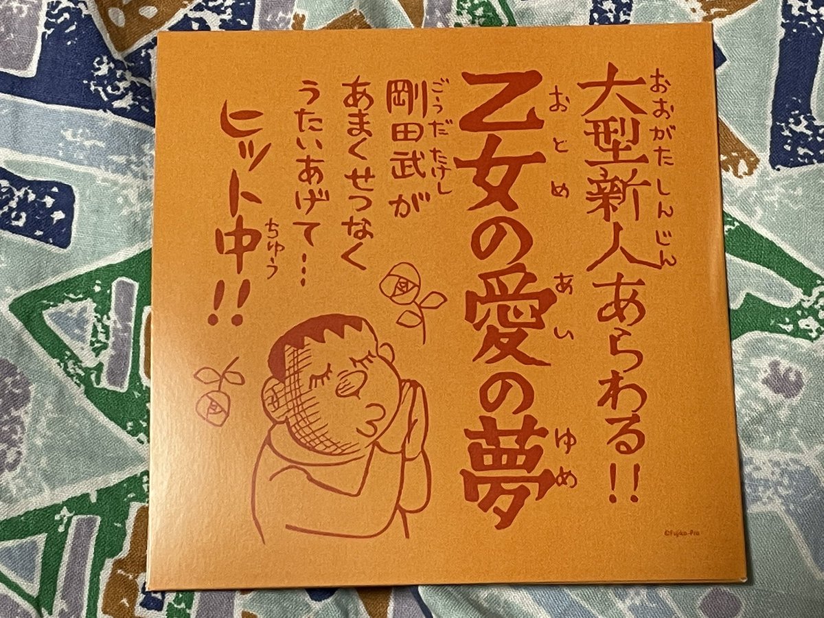 個人的に爆笑したノビタレコードのコースターwwwwwwwwwwwww

よく商品化したなほんと🤪 