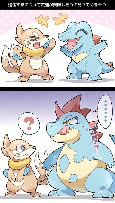 進化するにつれて友達がどんどん美味しそうに見えてくるシチュ(オーダイル&amp;ブイゼル) 