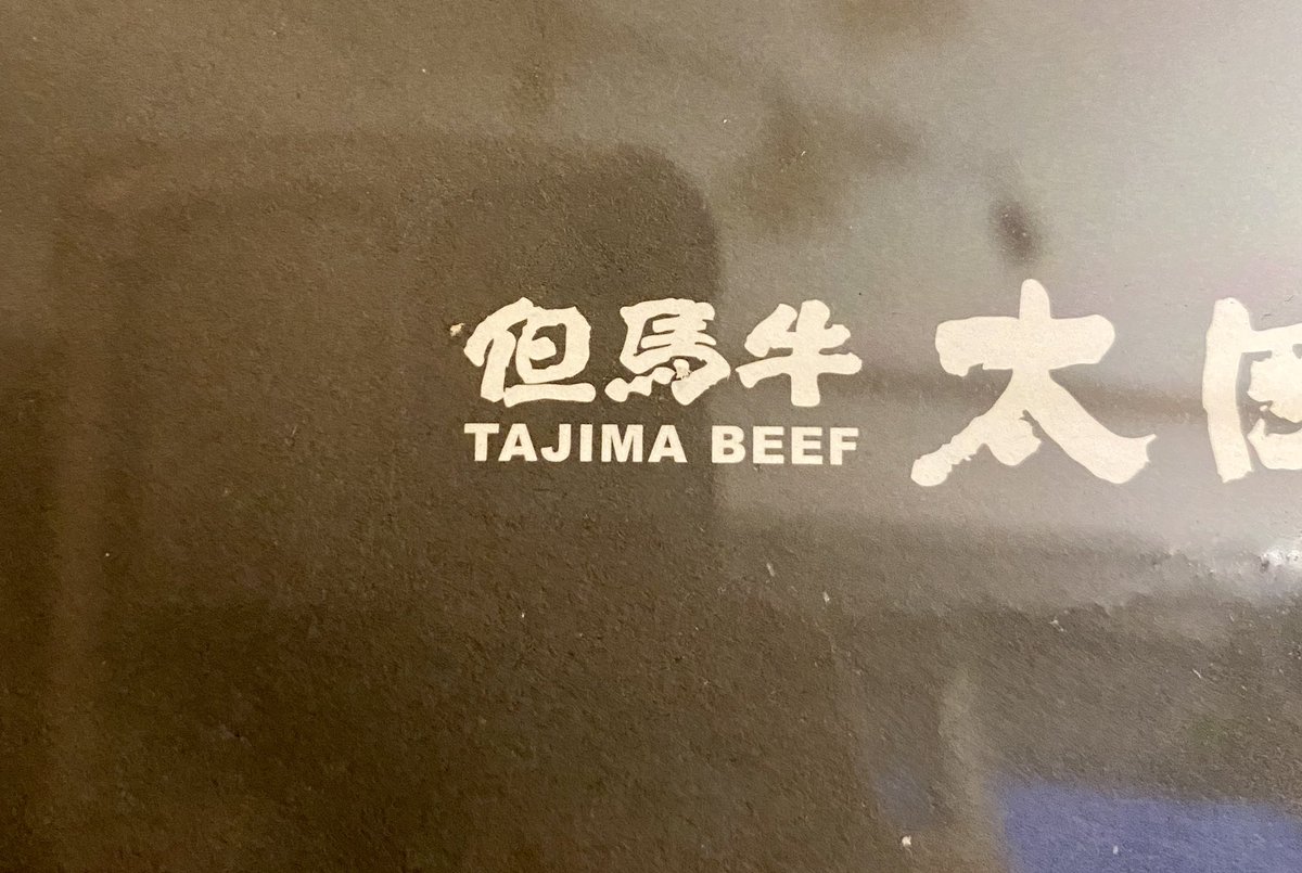 Moe_Afua's tweet photo. わわわわわ
だんなの実家から届いた（おじいちゃんおばあちゃんは但馬牛になる牛さんを育てていたのだよ）

うれしい、、、食べるの楽しみ😋🥩 https://t.co/fkc0cFWSfZ