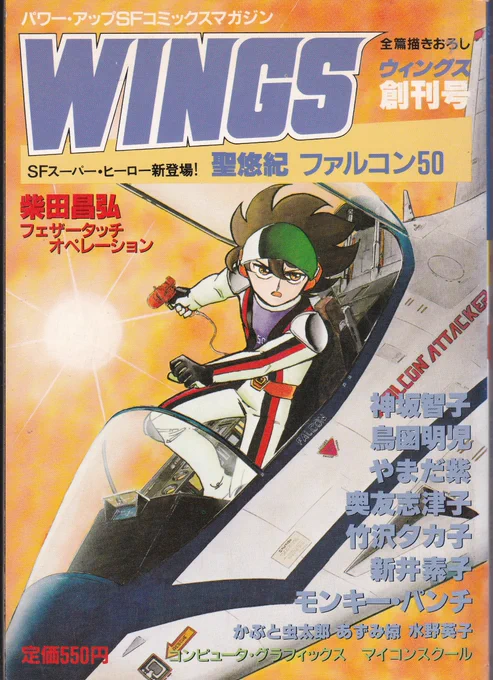 #ウィングス創刊40周年
今日は、40年前の1982年に「WINGS」が創刊された日
当時の謳い文句は「パワー・アップSFコミックスマガジン」、柴田昌弘先生と聖悠紀先生が2枚看板

「作画グループ」の漫画家が多かったことも話題に(柴田・やまだ紫・奥友志津子先生以外の漫画掲載作家は全員作画グループ?) 