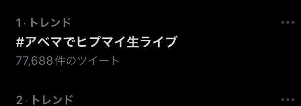 アベマでヒプマイ生ライブトレンド一位おめでとう！！！！！