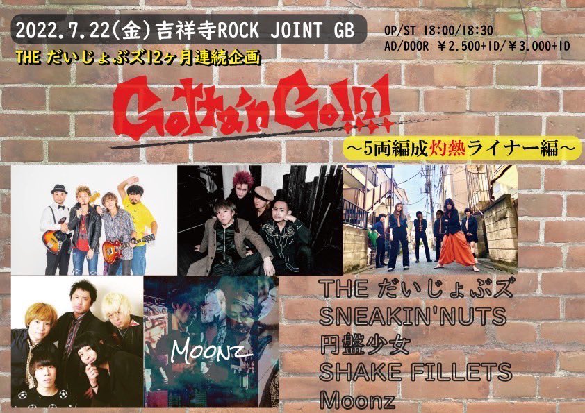 TheDaijobus's tweet photo. 2022.7.22(金)
吉祥寺ROCK JOINT GB
THE だいじょぶズ12ヶ月連続企画
『Gottan'n Go!!!!
〜5両編成灼熱ライナー編〜』
開場18:00
開演 18:30
前売り¥2.500+1D
当日¥3.000+1D
出演
THE だいじょぶズ
SNEAKIN'NUTS
円盤少女
SHAKE FILLETS
Moonz
チケット予約受付中!
お待ちしてます!
#GottanGo https://t.co/4ZAmYWhoNC