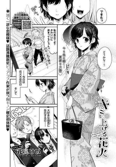 ✨本日のおすすめ✨
花兄けい先生
《キミと上げる花火》
COMIC BAVEL 2022.08

今日は花火大会🎇そして彼に告白する日💕
気合を入れて浴衣を着たのに体調不良に🌀
大失敗と落ち込む彼女だったけど...?❤️

続きはこちら▷ https://t.co/J4xm0xS4Rh 