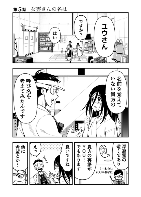 女霊さんは除霊されたい 第5話「女霊さんの名は 」 (1/4)
#漫画が読めるハッシュタグ 