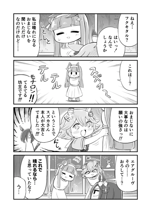 ウマ娘4コマ漫画 スズカと晴れのおまじない
#ウマ娘 