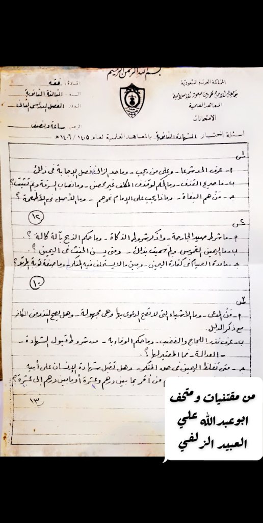 أسئلة اختبار الشهادة الثانوية بالمعاهد العلمية عام 1405 هجري في مادة الفقة
لاحظ لايوجد خيارات ولا صح وخطأ
كلها مقالي..
جيل ذهبي عريق
#من_مقتنياتي