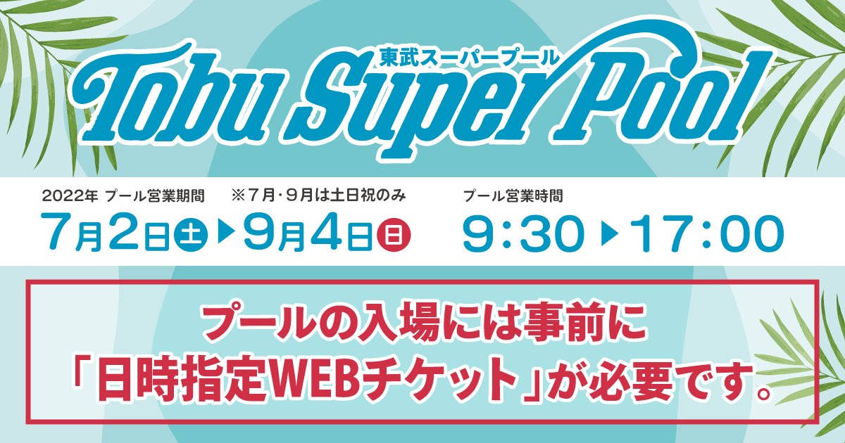 東武動物公園 公式 東武スーパープール 7 2 土 Open 今年もプールの季節がやってきたッ 暑い夏は東武スーパープールで楽しもう 入場には 日時指定webチケット が必要です 楽しそう と思った人はrt 行きたい と思った人はいいね 詳細