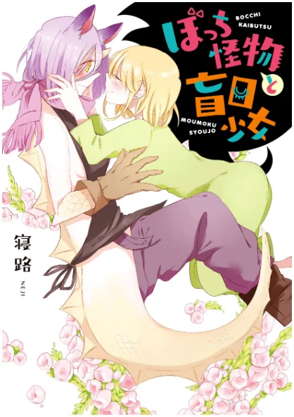 基本的に人外と人で描いてます
#百合の日 