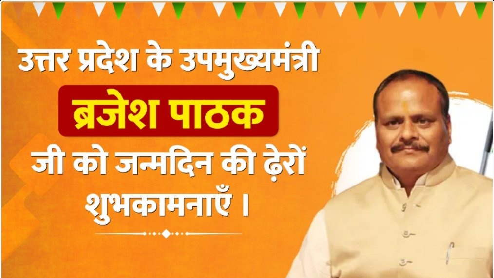adv_anurudh's tweet photo. भारतीय जनता पार्टी के वरिष्ठ नेता एवं उत्तर प्रदेश सरकार के उप-मुख्यमंत्री आदरणीय श्री बृजेश पाठक जी को जन्मदिन की हार्दिक शुभकामनायें। 

मैं प्रभु श्री राम से आपके स्वस्थ एवं दीर्घायु जीवन की कामना करता हूँ। @brajeshpathakup https://t.co/SEgLF36o4c
