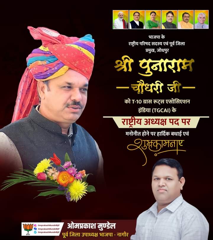 पुनाराम जी चौधरी पूर्व जिला प्रमुख जोधपुर को बहुत-बहुत बधाई।