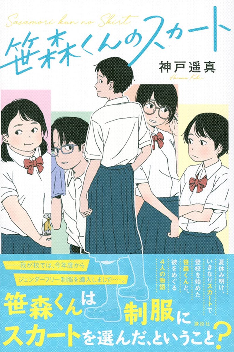 カバーイラスト担当しました📚
『笹森くんのスカート』神戸遥真さん著(講談社) 6/29発売
装丁next door design 長崎綾さん

社会派なテーマですけど読みやすくて若者の心の機微がリアルです。ぜひ〜
https://t.co/uiN95nLdRq 