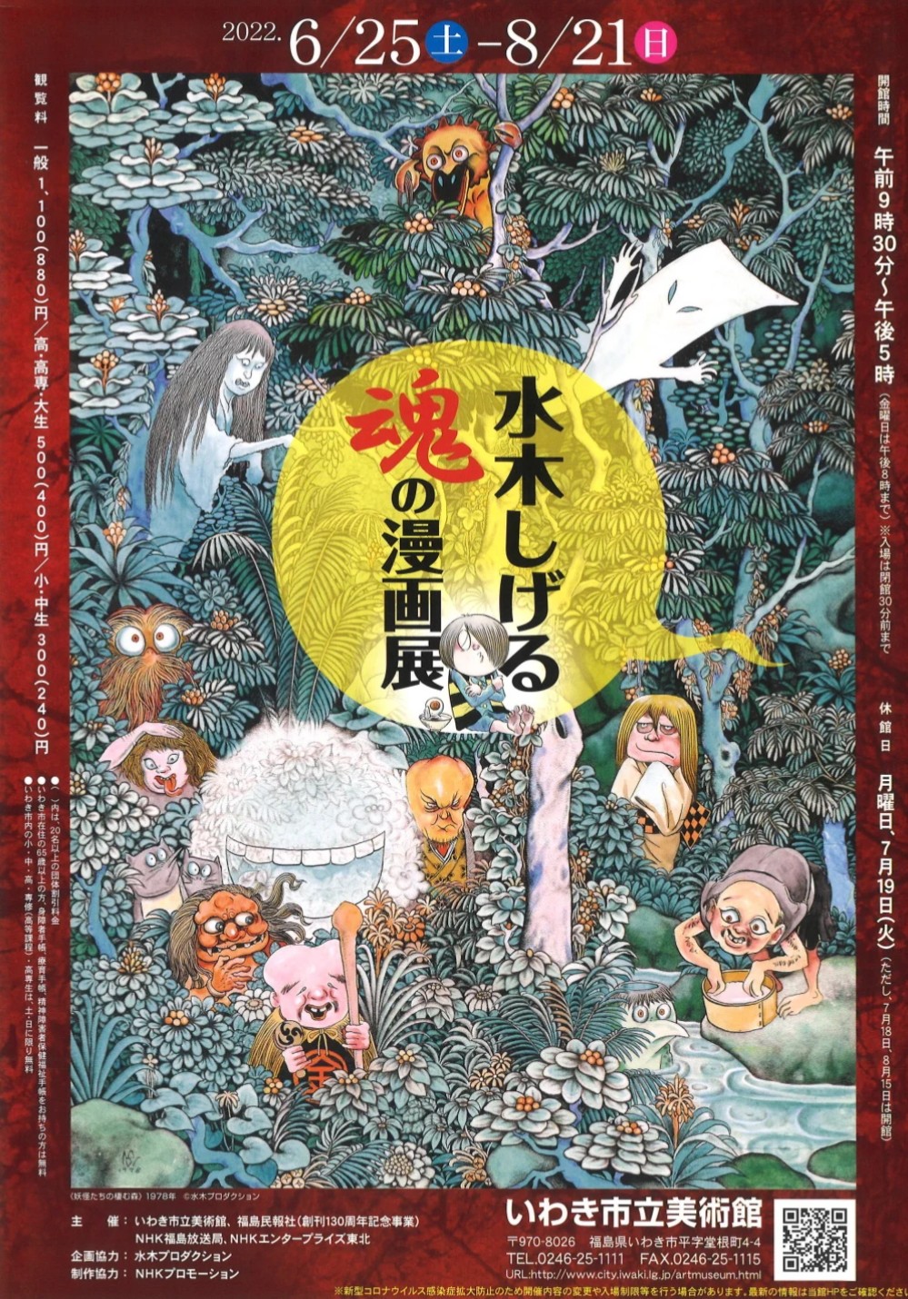 水木しげる魂しいの漫画展　　　販促非売品ポスター＆フライヤー  セット 水木しげる 魂の漫画展 – NHKプロモーション