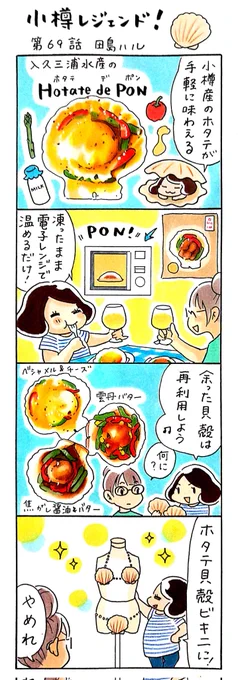 漫画 #小樽レジェンド !
「ホタテデポン 編🌊」
#小樽 #北海道 