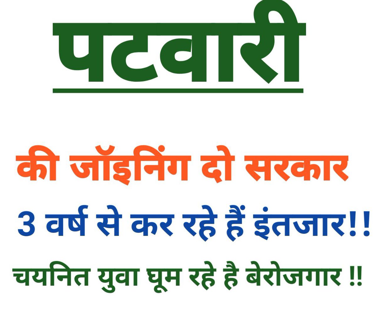 SanjayJarwal96's tweet photo. #patwari_joining_do
कभी rsmssb और कभी revenue board के बीच कब तक लटकती रहेगी फाइलें,
किसको खबर है अभ्यर्थियों की?
@ddrajasthantv आखिर मीडिया सवाल क्यों नही पूछता?क्या मंत्रालय को संज्ञान नहीं लेना चाहिए?
कब तक चयनितों को इंतजार करना होगा?
@RamlaljatINC 
@ashokgehlot51 
@aajtak https://t.co/cjxLuVhZkx