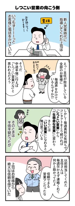 4コマ漫画『しつこい営業の向こう側』
.
なんでもそうですが、真剣な気持ちでやり続けることが信頼に繋がるんですよね😊
#4コマ漫画 #求人広告
#求人広告営業4コマ絵日記 