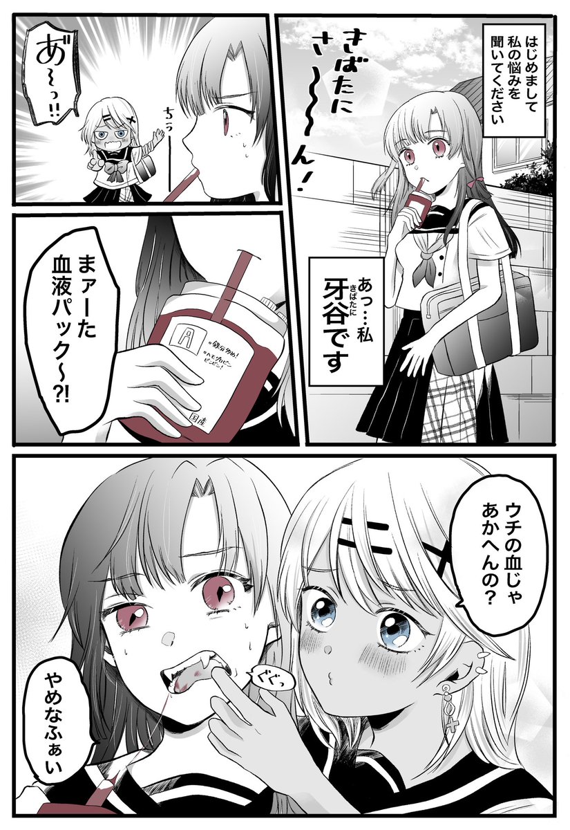 ウチの血ぃ、吸ってくれん?【再掲】(1/3)
#百合の日 #創作百合 