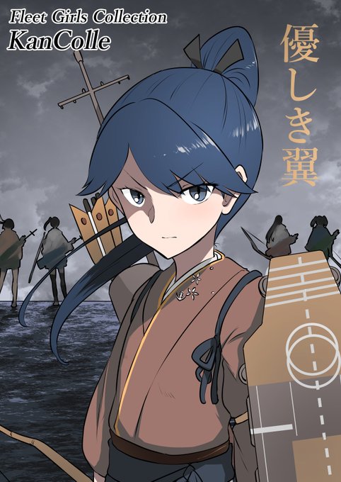 新刊告知
【優しき翼】
主力艦隊が出払った鎮守府に襲い来る敵機動艦隊に対して鳳翔さん達が立ち向かうお話しです!!!(サンプル1/3) 