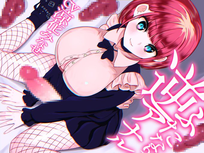 ふたなり地雷系JDめあさんの音声の予告が設置されました!
おっぱいもあそこも大きめのふたなりJDからたっぷり愛を注がれる音声です

cvは涼花みなせさん
KU100バイノーラル収録です
7月1日(金)配信予定!
https://t.co/I6rr1bmdBP 