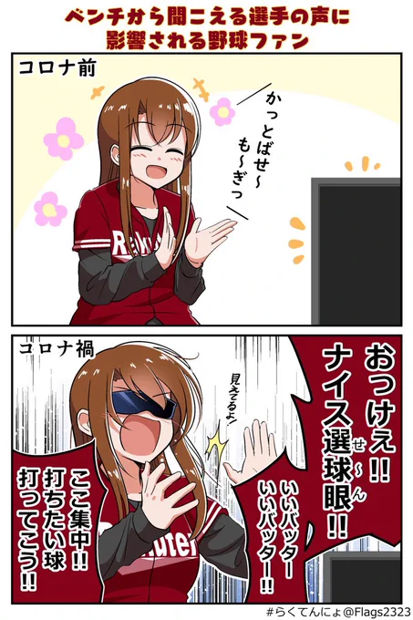 コロナ禍の野球観戦(在宅)
#らくてんにょ 