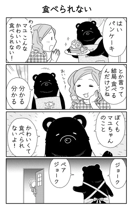 4コマ漫画「食べられない」 