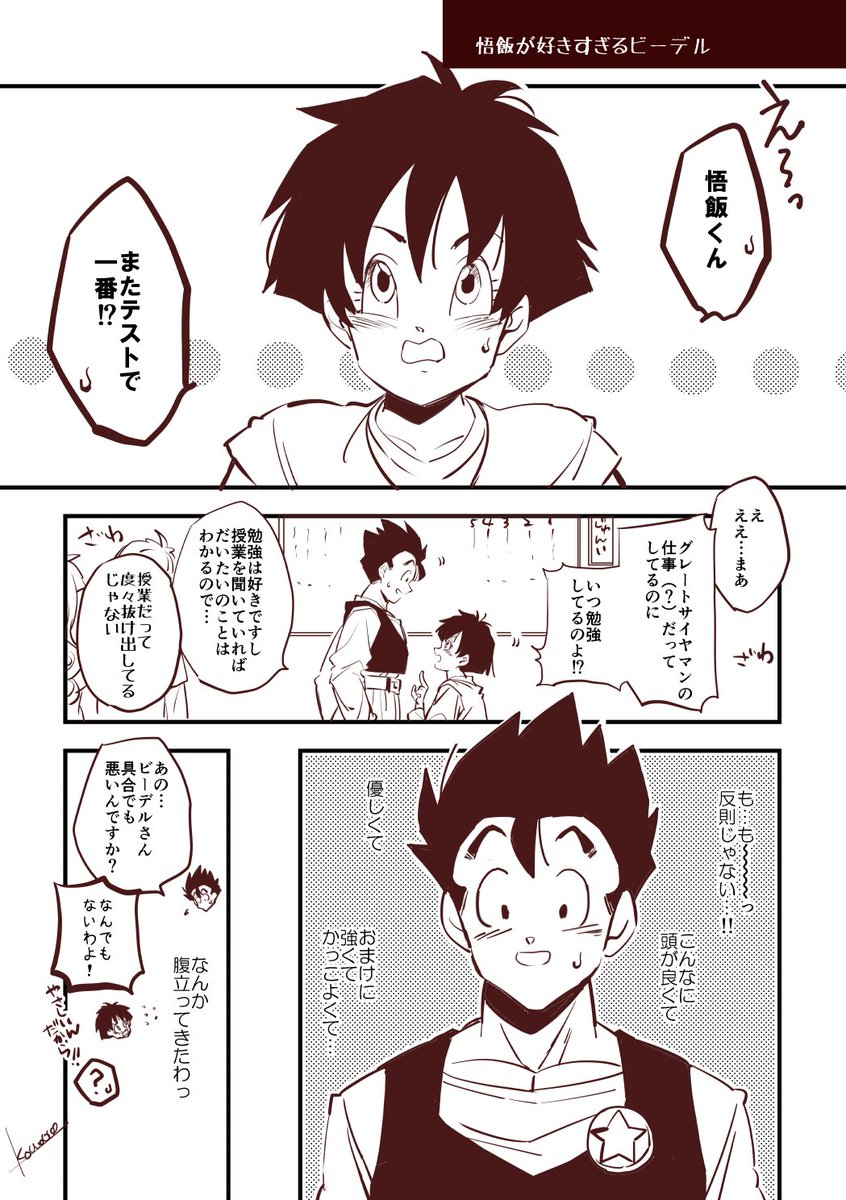 飯ビー】悟飯が好きすぎるビーデル | コウ0000 さんのマンガ