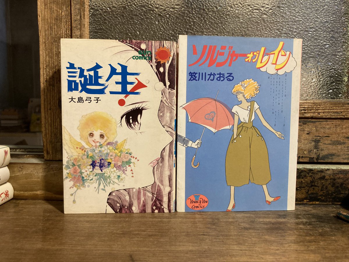 古本 漫画 大島弓子 「誕生！」サンコミックス 朝日ソノラマ 笈川か