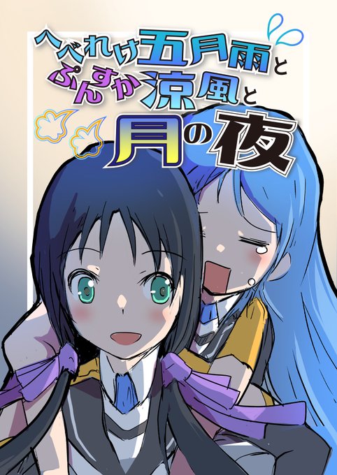 【7/3さみすず!新刊サンプル】
7/3のさみすず!で頒布予定の新刊です。凹んでる五月雨と迎えに行く涼風のお話。
お品書きはまた後日アップします!
#艦これ #五月雨 #涼風 #さみすず 