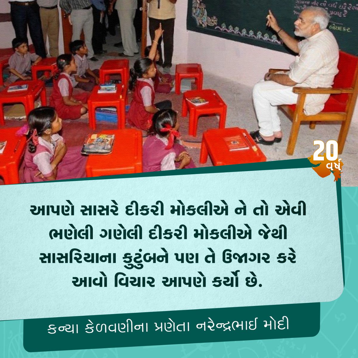 આપણે સાસરે દીકરી મોકલીએ ને તો એવી ભણેલી ગણેલી દીકરી મોકલીએ જેથી સાસરિયાના કુટુંબને પણ તે ઉજાગર કરે આવો વિચાર આપણે કર્યો છે.

:- કન્યા કેળવણીના પ્રણેતા શ્રી <a href="/narendramodi/">Narendra Modi</a>જી

#કન્યા_કેળવણી