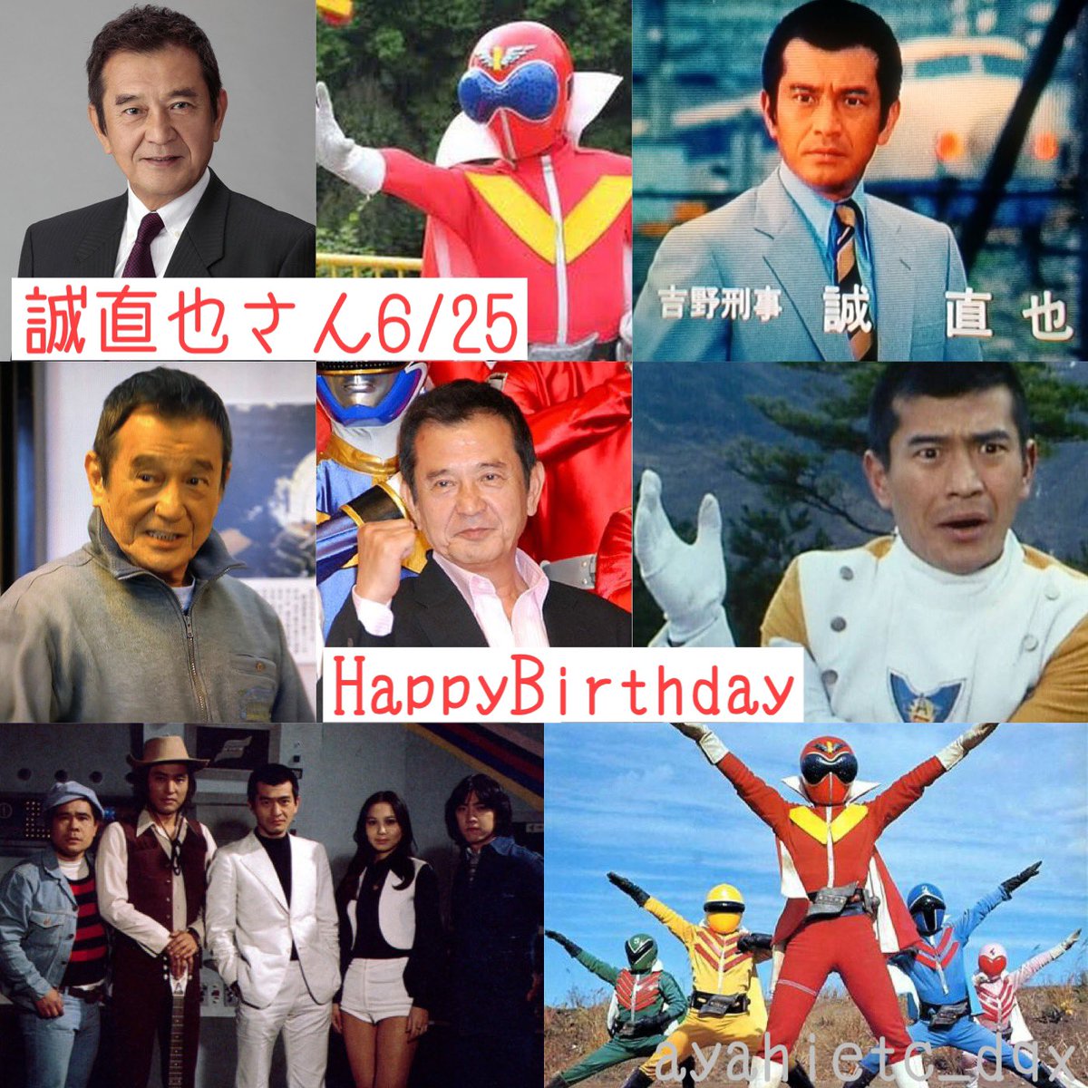 6/25は、俳優の誠直也さんの誕生日です。 おめでとうございます 