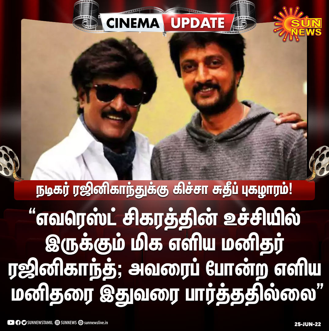 sunnewstamil's tweet photo. #Cinemaupdate | “எவரெஸ்ட் சிகரத்தின் உச்சியில் இருக்கும் மிக எளிய மனிதர் ரஜினிகாந்த்" - கிச்சா சுதீப்

#Sunnews | #KicchaSudeep | #Rajinikanth | @rajinikanth | @KicchaSudeep https://t.co/qGuEkurOEg