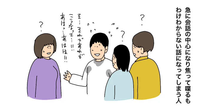 急に会話の中心になり焦って喋るも、わけわからない話になってしまう人 