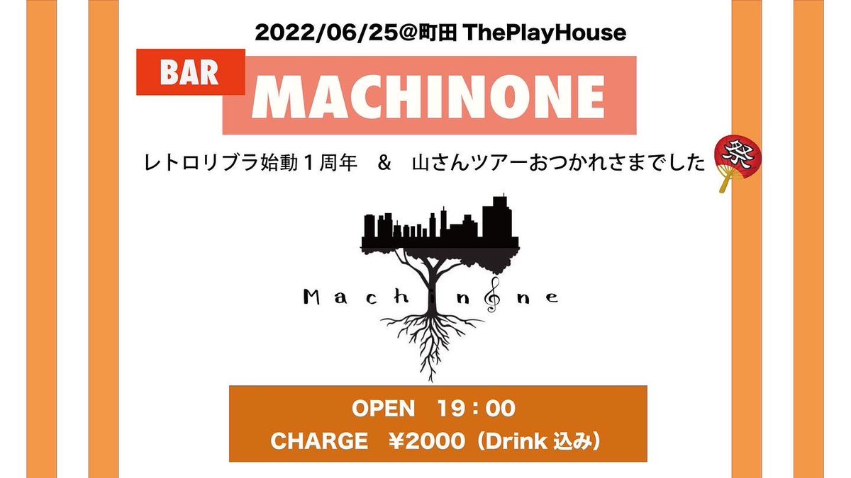 YamaokaTomotake's tweet photo. 【本日ー！！🧙🏻‍♀️】

19:00から
BAR MACHINONEー！！

レトロリブラの1周年お祝いと
山さんツアーお疲れに
少しでも飲みに来てくれたら嬉しいです😊
今日はビール美味いと思います🍻
ルールを守って楽しみましょう！！

オープンマイクもあるので気軽に歌いにきてね〜

#マチノネ https://t.co/EISMWsxDTR
