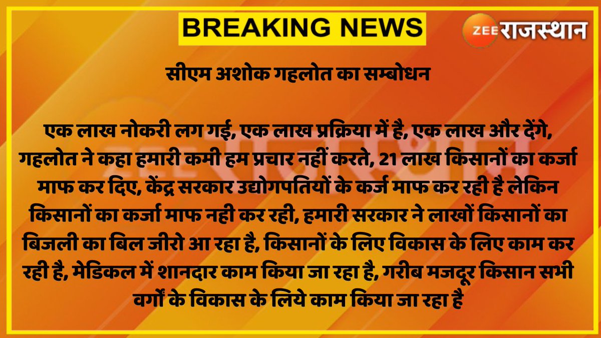 zeerajasthan_'s tweet photo. #Sikar : सीएम अशोक गहलोत का सम्बोधन

एक लाख नोकरी लग गई, एक लाख प्रक्रिया में है, एक लाख और देंगे, गहलोत ने कहा हमारी कमी हम प्रचार नहीं करते, 21 लाख किसानों का कर्जा माफ कर दिए
#RajasthanWithZee @ashokgehlot51 @INCRajasthan @AshokSingh_Zee https://t.co/qPWGZBYqRf