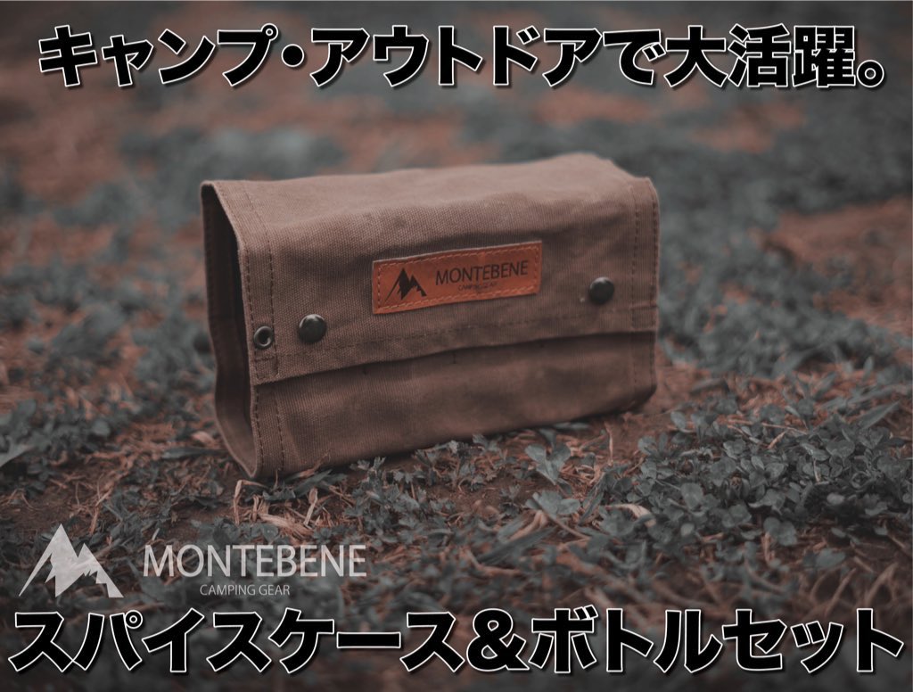 montebene_camp's tweet photo. 【プレゼント企画】

MONTEBENE(モンテベーネ)の新製品「マルチスパイスケース」の発売開始に先立ち、商品を2名様にプレゼント！！

応募条件:
・このアカウントをフォロー
・このツイートをリツイート

熱意のこもったコメントがあると当選確率アップ？！

応募期間:
7月2日23:59まで！！

↓続く https://t.co/DILZOOV4zX