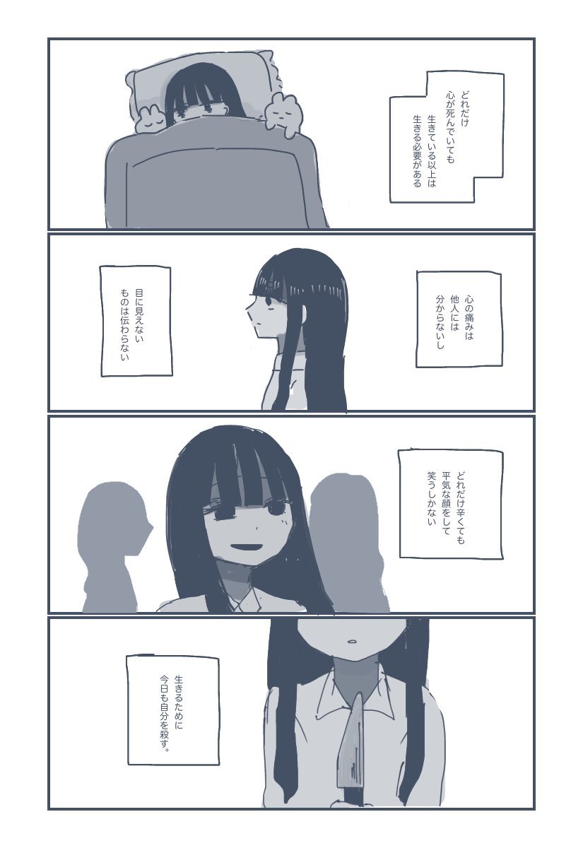 今日も自分を殺す 
