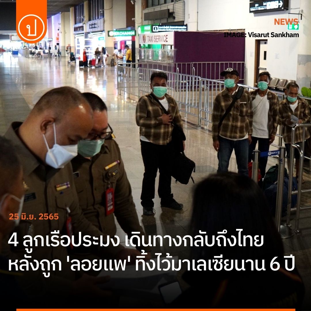 prachatai's tweet photo. 4 ลูกเรือประมงไทยถูกเจ้าของเรือ 'ลอยแพ' ทิ้งไว้ที่มาเลเซียนาน 6 ปี เดินทางกลับถึงไทยแล้ว หลังปี 2558 รัฐบาลไทยใช้มาตรการเข้มงวดเรือประมงไทย ทำให้เจ้าของเรือที่ไปหาปลาในมาเลเซียยอมทิ้งเรือ เพราะไม่อยากยุ่งยากทางกฎหมายใหม่ ลูกเรือจึงเริ่มถูกลอยแพ
.
.
อ่าน : https://t.co/nkmn6qOtDR https://t.co/b6HIi4Ricy