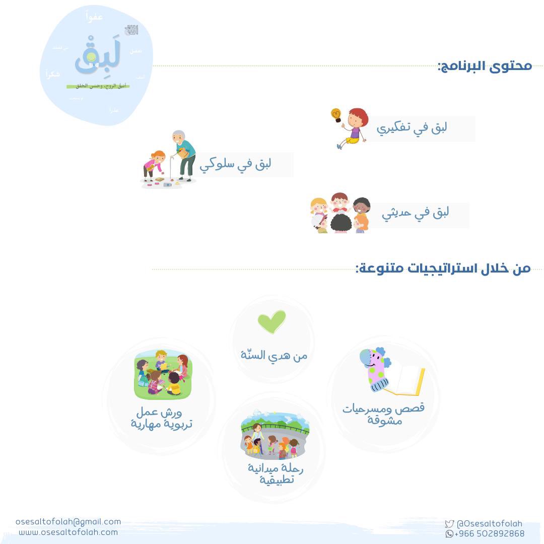 سفيرنا المميز 😍❤️ 
مستعد لتخوض معنا تجربة مميزة في برنامج (لَبِقْ) !  
نحن بانتظارك لنرتقي بمجتمعنا ونبني وطننا الغالي ❤️

رابط التسجيل : forms.gle/NP6uK3jRFRPEdH…

#الصيف 
#الاجازه_الصيفيه 
#برامج 
#برامج_أطفال