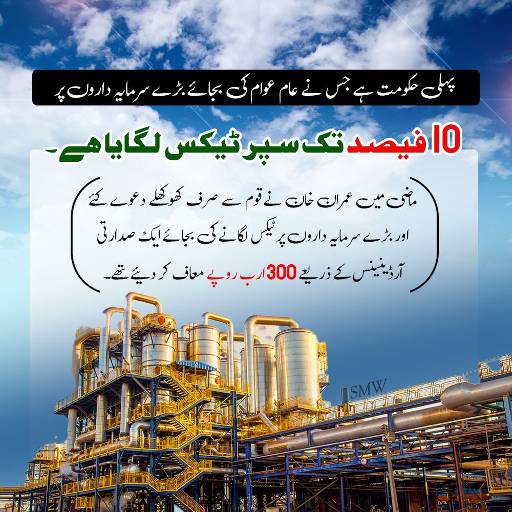 Greetings to the PML-N for its leadership which did not hesitate to sacrifice its politics for the good of the country and the nation to save the state from default. The nation will never forget this sacrifice

 #SuperTaxSuperEconomy