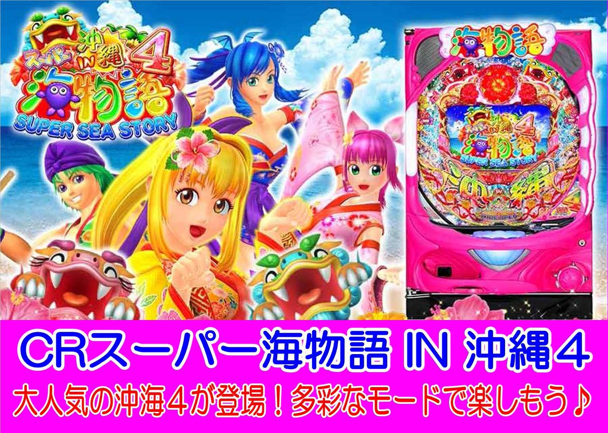 パチンコ】CRスーパー海物語 IN 沖縄４入荷してます！ 更に本日はイベント『お嬢祭り』開催中なので大当たりしやすいかも！？  ぜひ遊んでみてください＾＾ #パチンコ #メダル #沖海４ #ゲームセンター #横浜 #新横浜 #中山 #鴨居 #小机