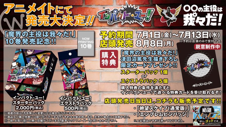 インパクト ユー 予約特典 魔界の主役は我々だカード アニメイト取扱い販売 コラボ Collabo