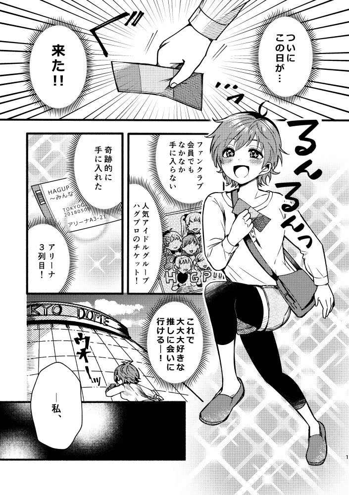 『推しアイドルに一目惚れされたオタク女子の話』1/9
#百合の日 