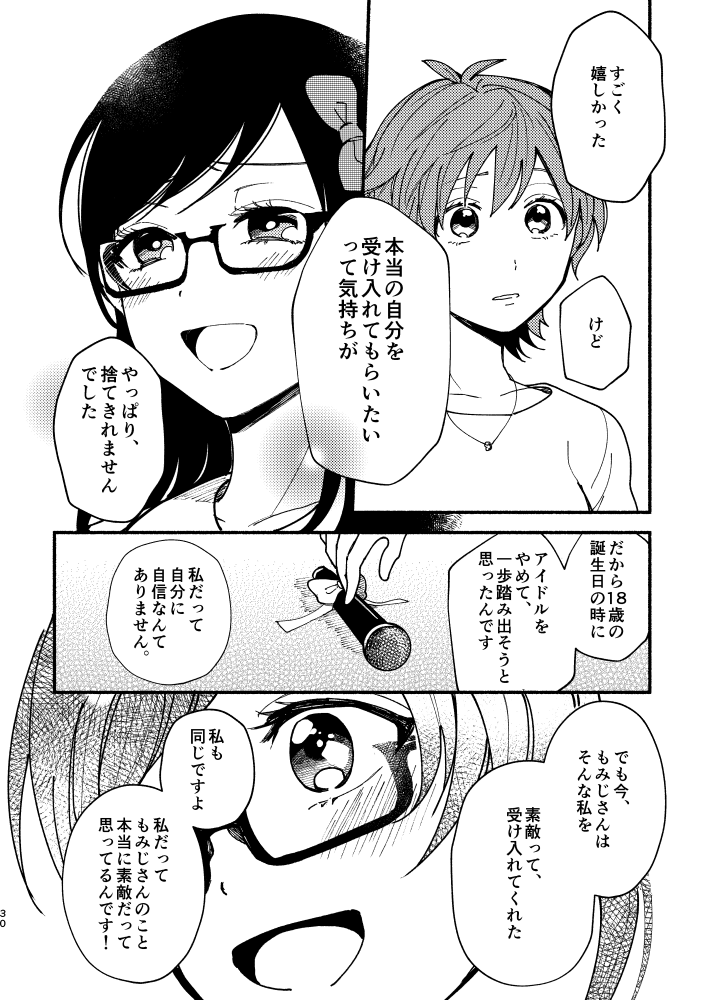 『推しアイドルに一目惚れされたオタク女子の話』8/9 