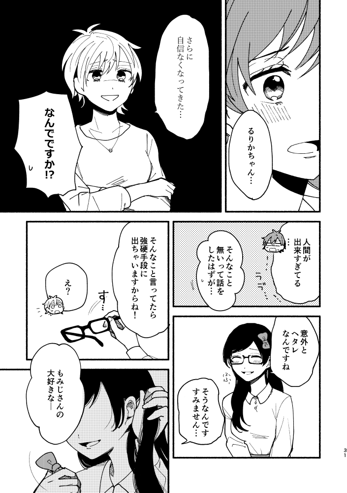 『推しアイドルに一目惚れされたオタク女子の話』9/9 